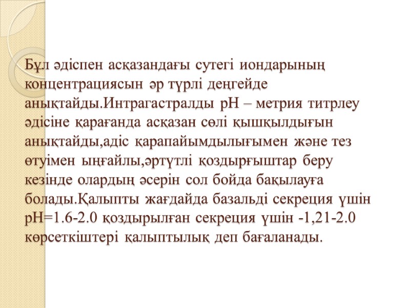 Бұл әдіспен асқазандағы сутегі иондарының концентрациясын әр түрлі деңгейде анықтайды.Интрагастралды рН – метрия титрлеу